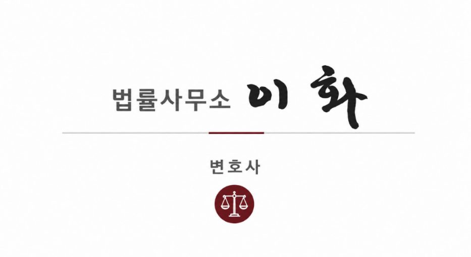 법률사무소 이화